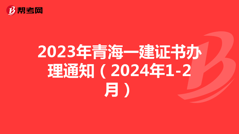 2023年青海一建证书办理通知（2024年1-2月）