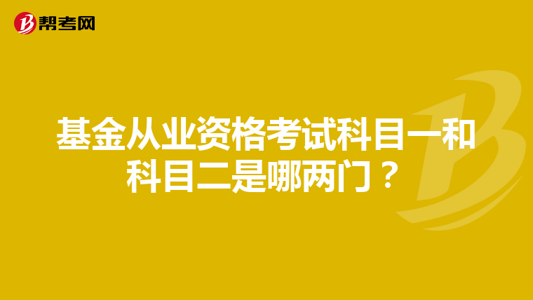 基金從業資格考試科目一和科目二是哪兩門?