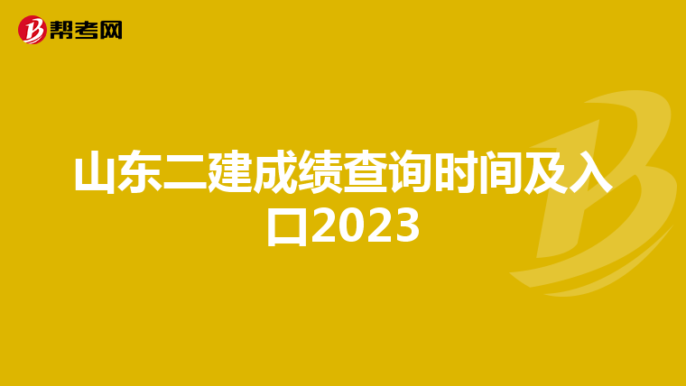 山东二建成绩查询时间及入口2023