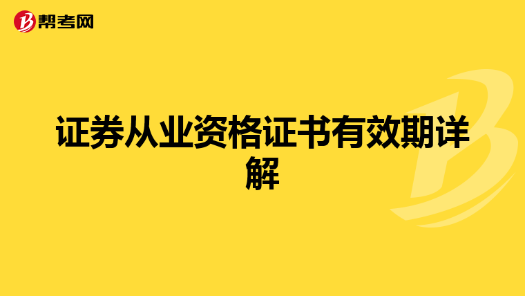 证券从业资格证书有效期详解