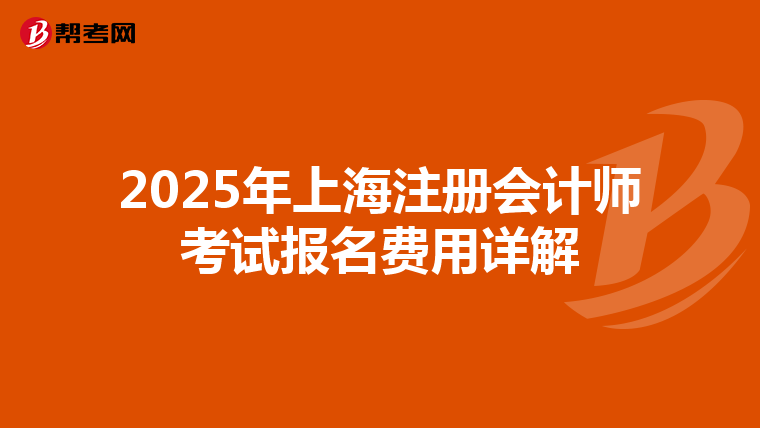 2025年上海注冊會計師考試報名費用詳解