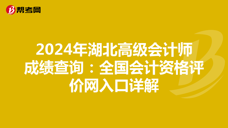 2024年湖北高级会计师成绩查询：全国会计资格评价网入口详解