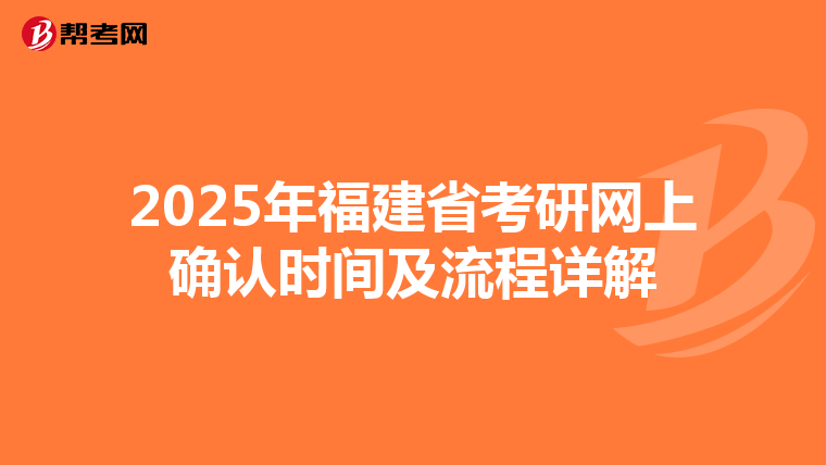 2025年福建省考研网上确认时间及流程详解