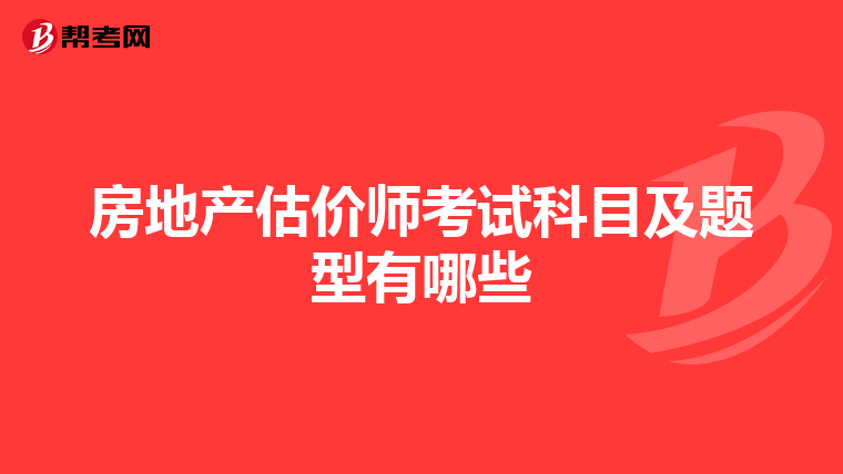 房地产估价师考试科目及题型有哪些
