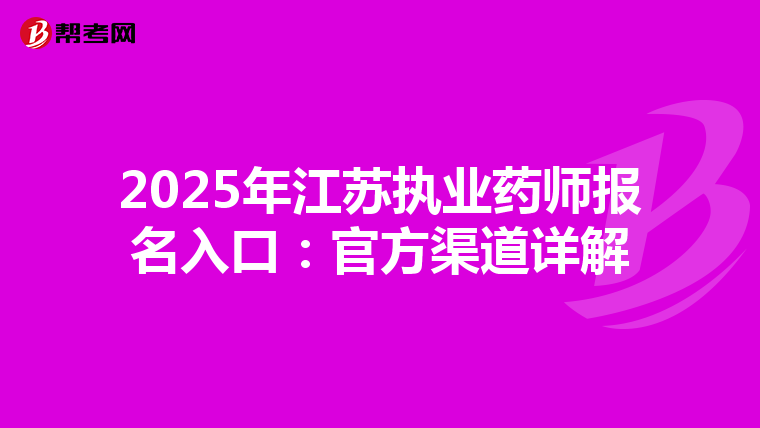 2025年江苏执业药师报名入口：官方渠道详解