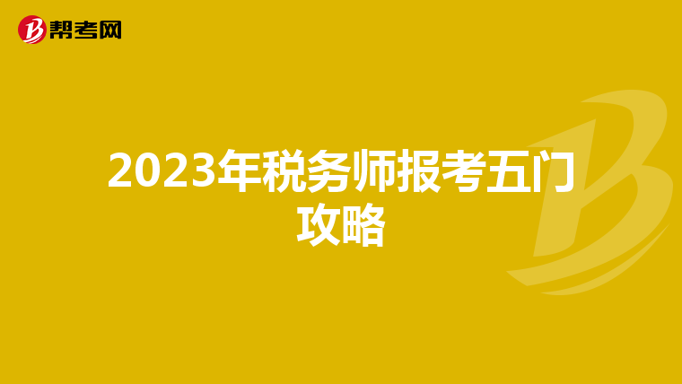 2023年税务师报考五门攻略