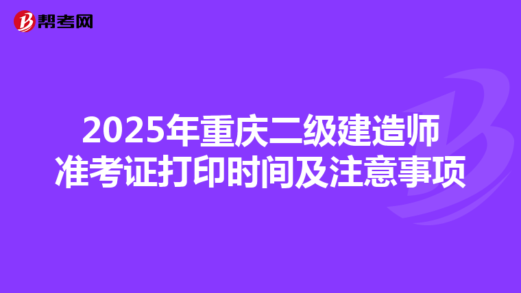 2025年重庆二级建造师准考证打印时间及注意事项