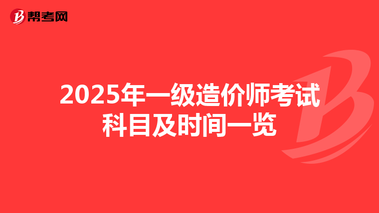 2025年一级造价师考试科目及时间一览