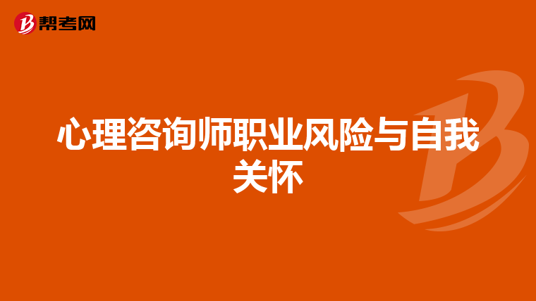 心理咨询师职业风险与自我关怀