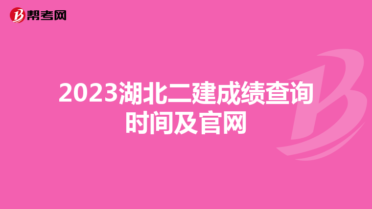 2023湖北二建成绩查询时间及官网