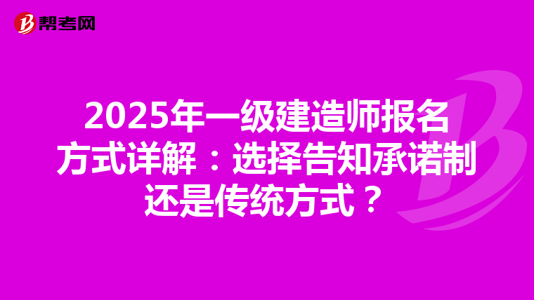 2025年一级建造师报名方式详解：选择告知承诺制还是传统方式？