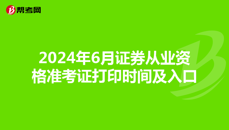 2024年6月证券从业资格准考证打印时间及入口
