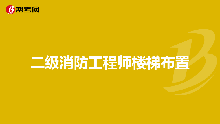二级消防工程师楼梯布置
