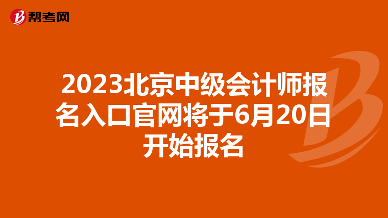 2023北京中级会计师报名入口官网将于6月20日开始报名