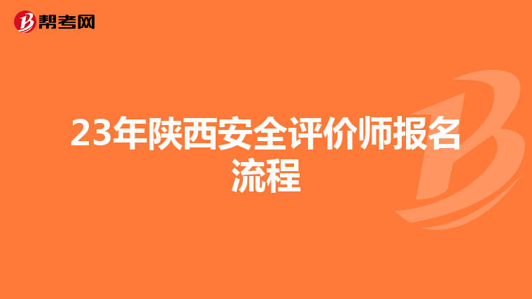 23年陕西安全评价师报名流程