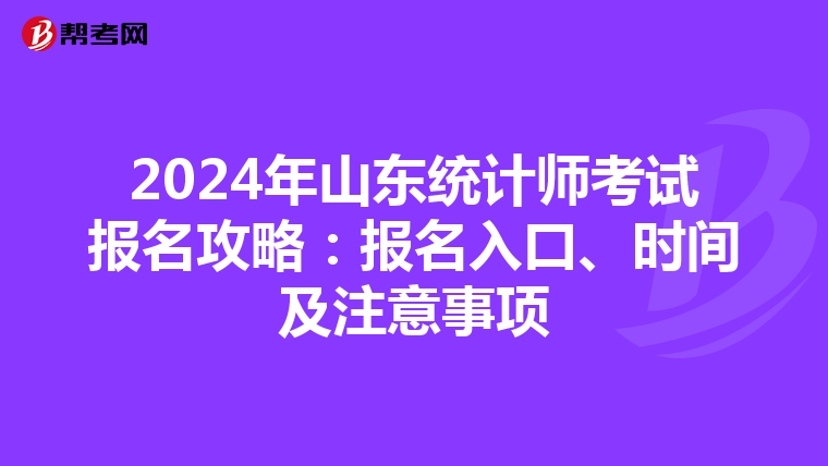2024年山东统计师考试报名攻略：报名入口、时间及注意事项