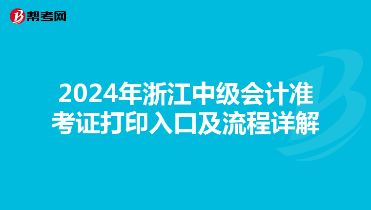 2024年浙江中级会计准考证打印入口及流程详解