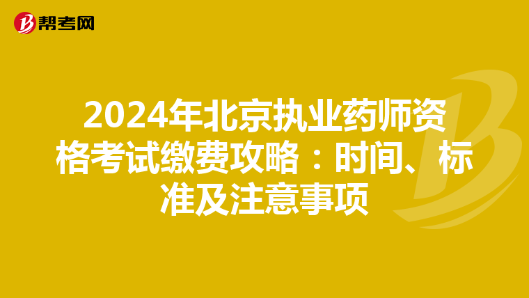 2024年北京执业药师资格考试缴费攻略：时间、标准及注意事项
