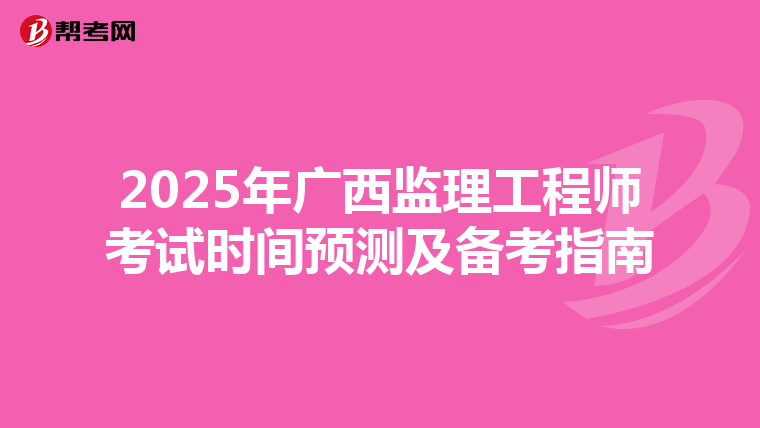 2025年广西监理工程师考试时间预测及备考指南