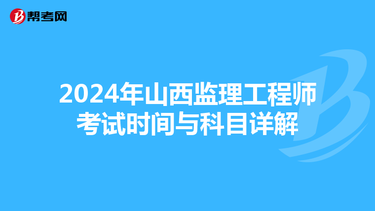 2024年山西监理工程师考试时间与科目详解