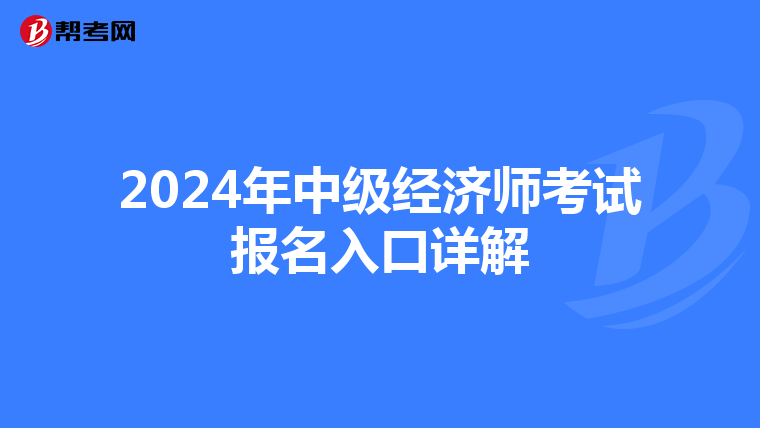 2024年中级经济师考试报名入口详解