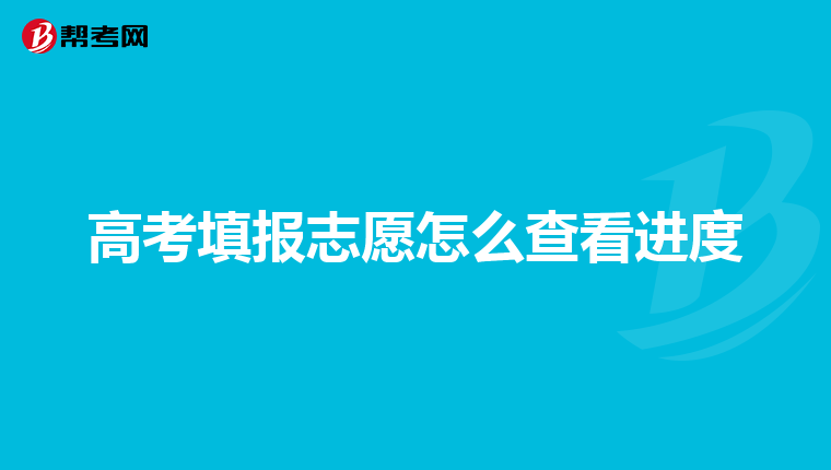 高考填报志愿怎么查看进度