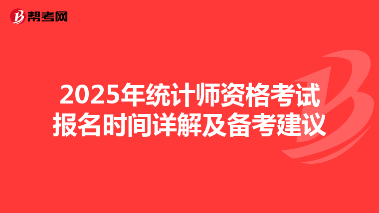 2025年统计师资格考试报名时间详解及备考建议