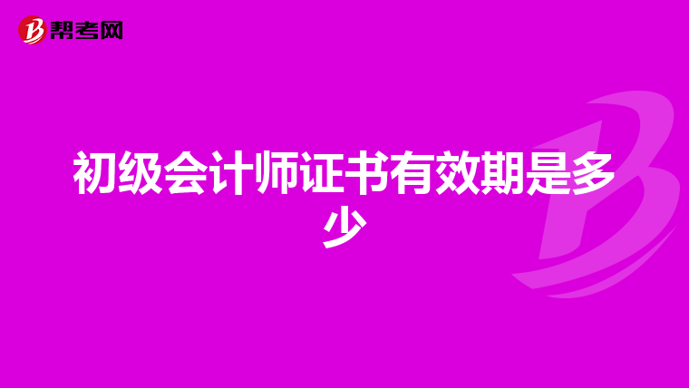 初级会计师证书有效期是多少