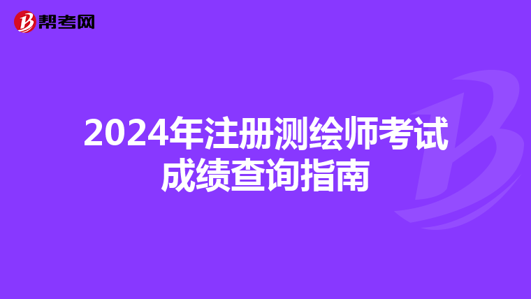 2024年注册测绘师考试成绩查询指南
