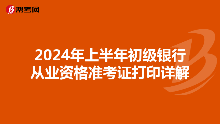 2024年上半年初级银行从业资格准考证打印详解
