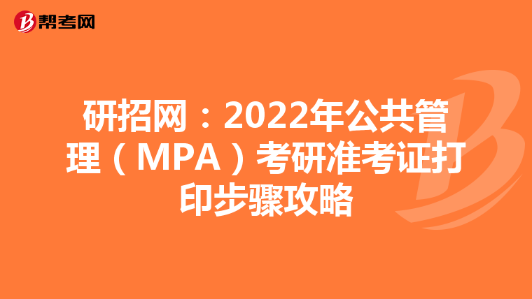 研招网：2022年公共管理（MPA）考研准考证打印步骤攻略
