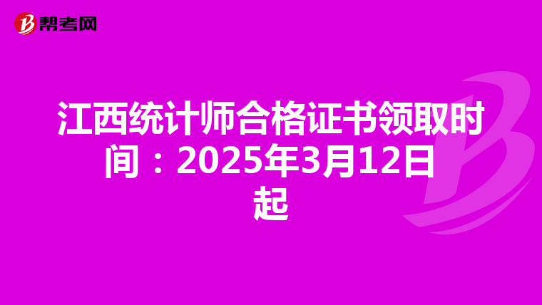 江西统计师合格证书领取时间：2025年3月12日起