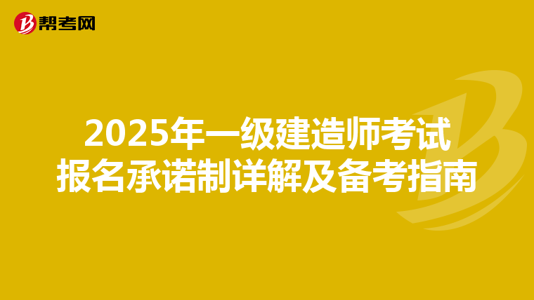 2025年一级建造师考试报名承诺制详解及备考指南