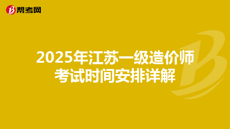 2025年江苏一级造价师考试时间安排详解