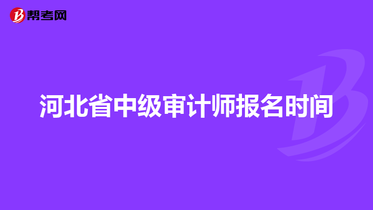 河北省中級審計師報名時間