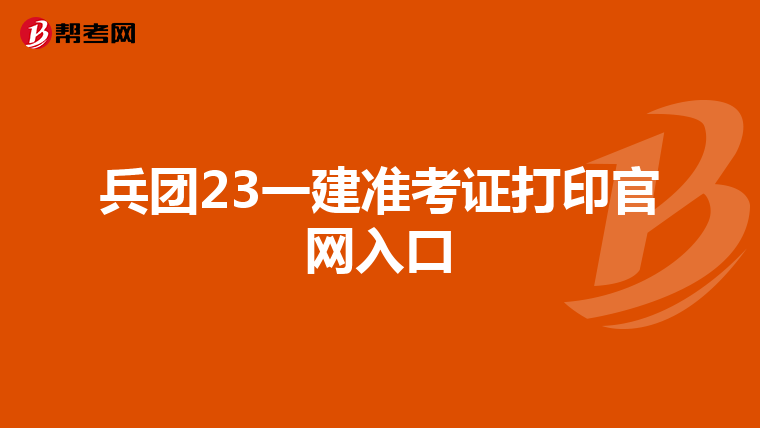 兵团23一建准考证打印官网入口