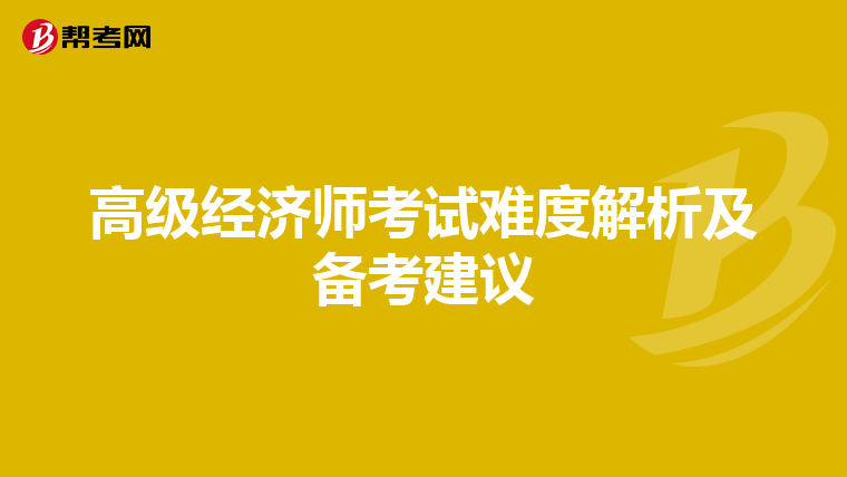 高级经济师考试难度解析及备考建议