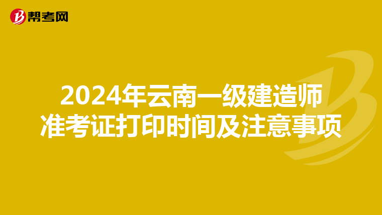 2024年云南一级建造师准考证打印时间及注意事项
