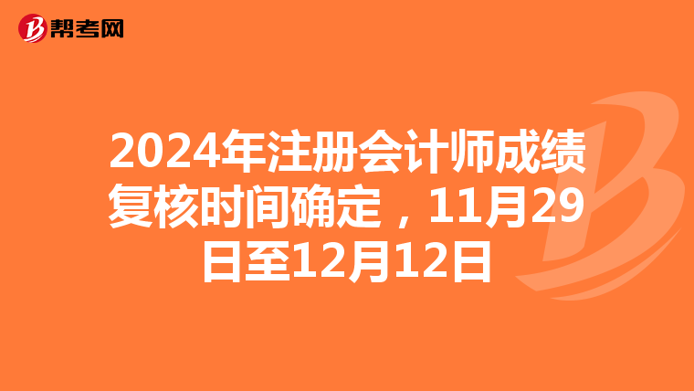 2024年注冊(cè)會(huì)計(jì)師成績復(fù)核時(shí)間確定，11月29日至12月12日