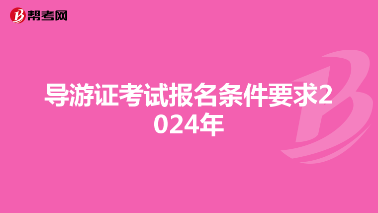 导游证考试报名条件要求2024年