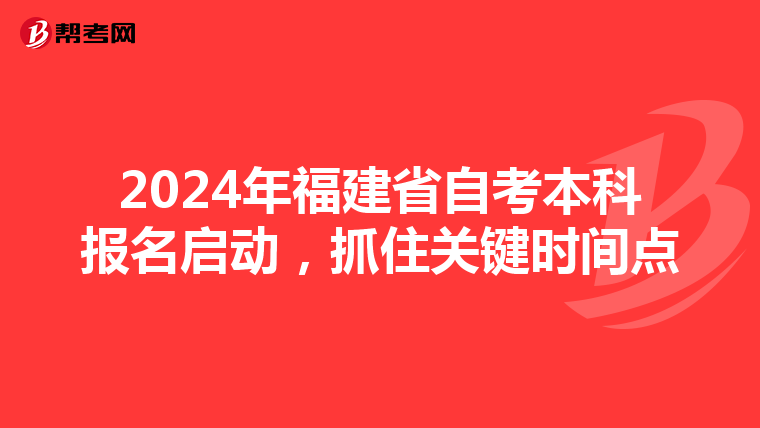 2024年福建省自考本科报名启动，抓住关键时间点