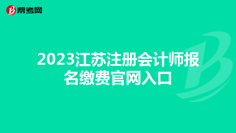 2023江蘇注冊(cè)會(huì)計(jì)師報(bào)名繳費(fèi)官網(wǎng)入口