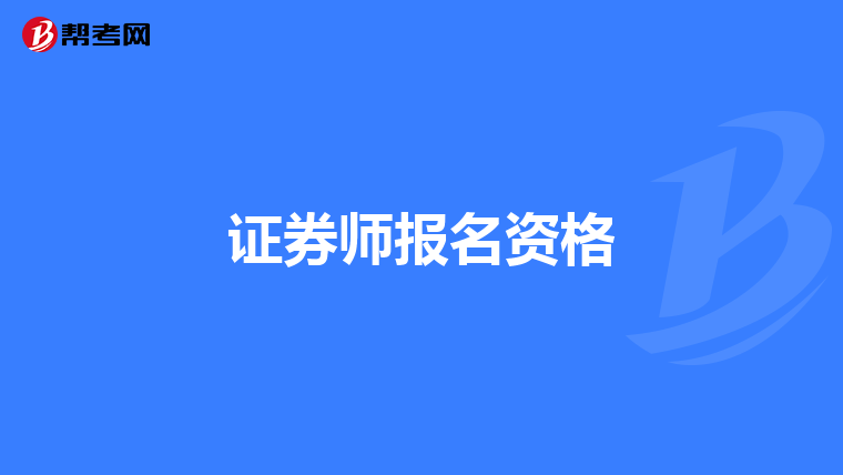 证券师报名资格