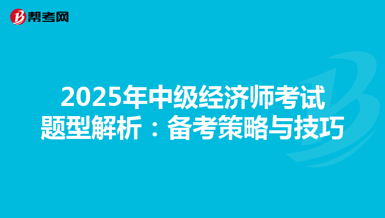 2025年中级经济师考试题型解析：备考策略与技巧