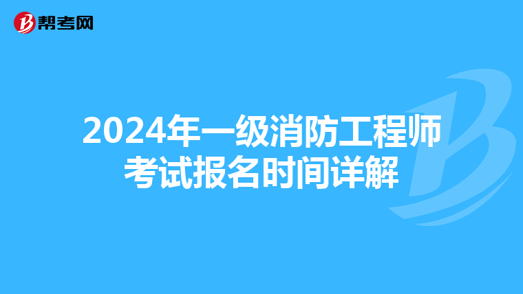 2024年一级消防工程师考试报名时间详解
