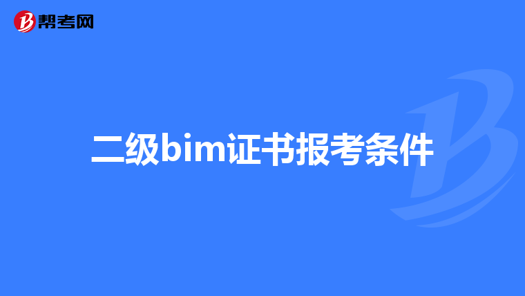 二级bim证书报考条件