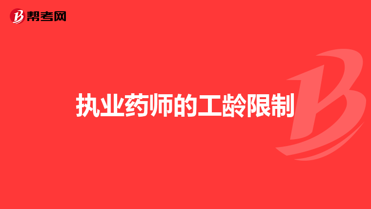 执业药师的工龄限制