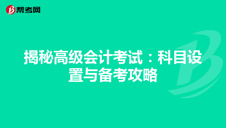 揭秘高級(jí)會(huì)計(jì)考試:科目設(shè)置與備考攻略