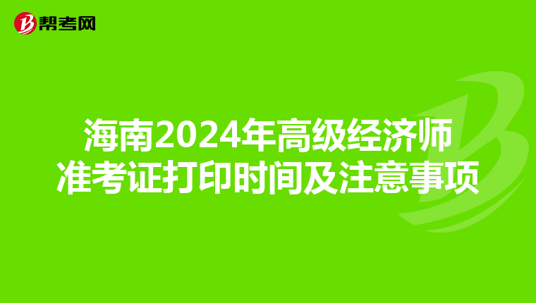 海南2024年高級經濟師準考證打印時間及注意事項