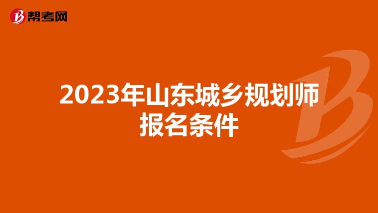 2023年山东城乡规划师报名条件
